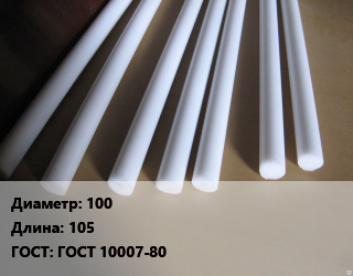 Фторопласт стержень 100 L=105 ГОСТ: ГОСТ 10007-80, шт, по запросу цена от 1375 Тг / шт, где купить, условия доставки в Кызылорде и Кызылординской области